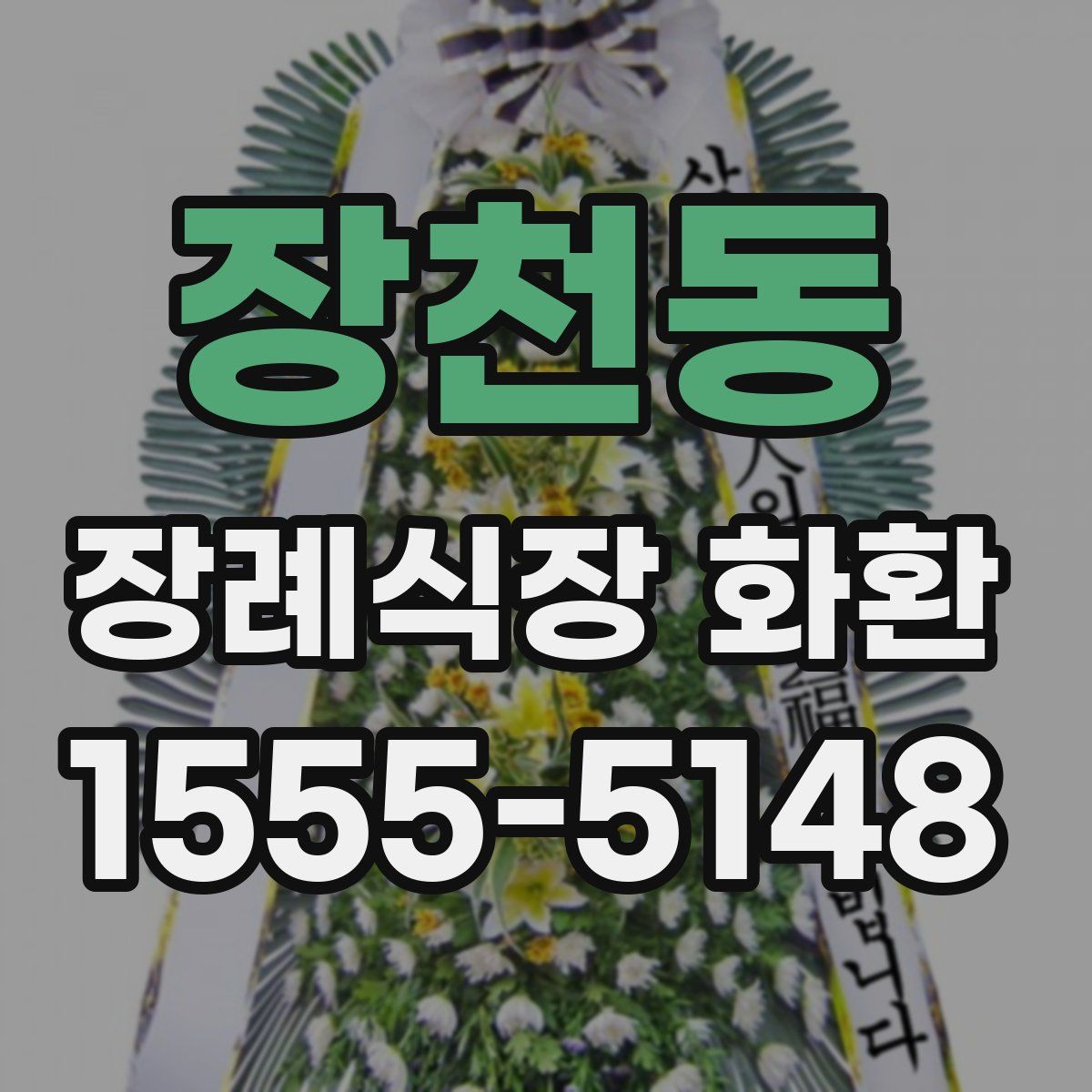 장천동 장례식장 화환