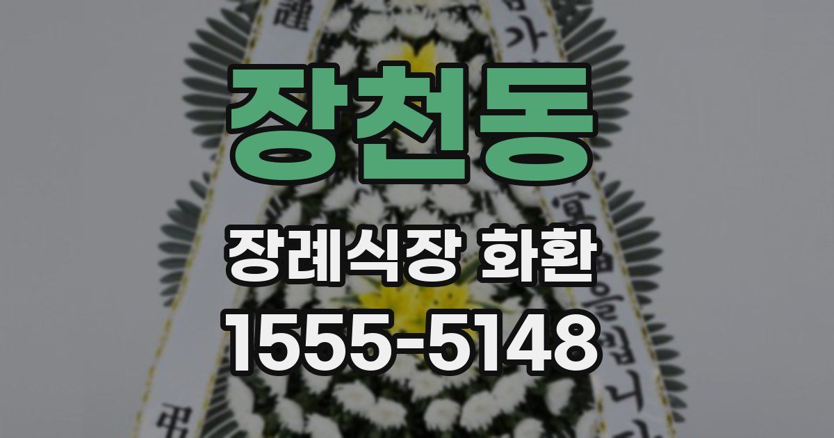 장천동 장례식장 화환