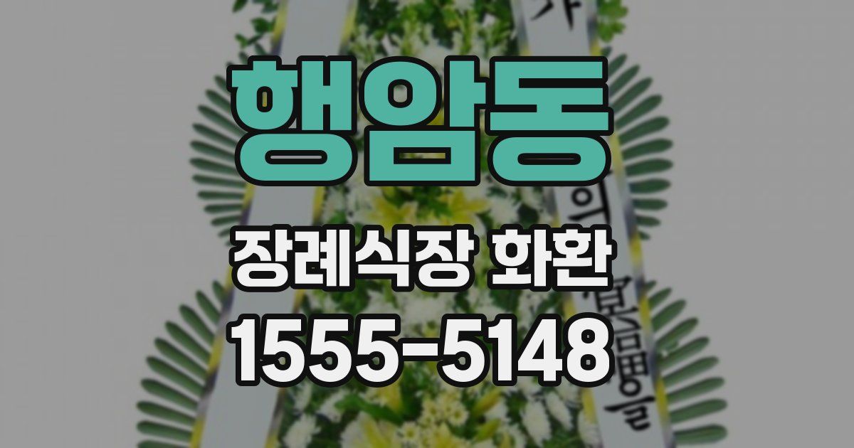 행암동 장례식장 화환