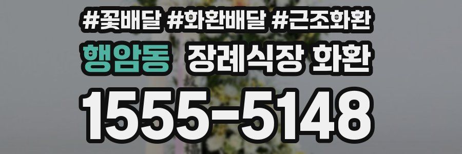 행암동 장례식장 화환