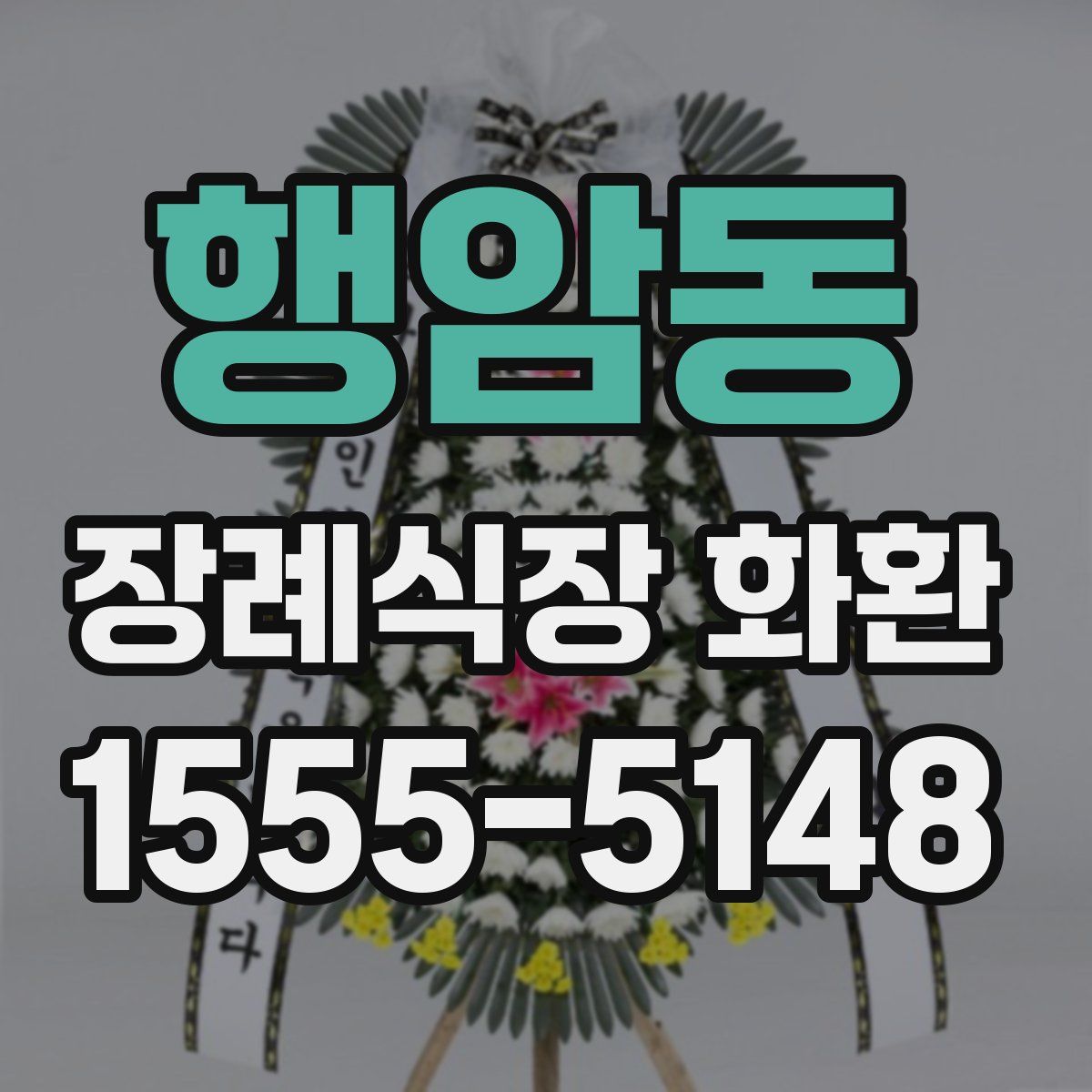 행암동 장례식장 화환