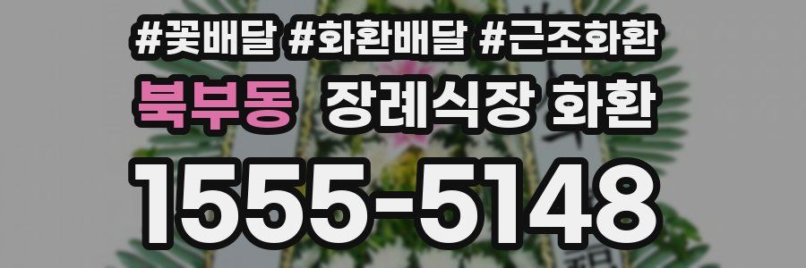 북부동 장례식장 화환