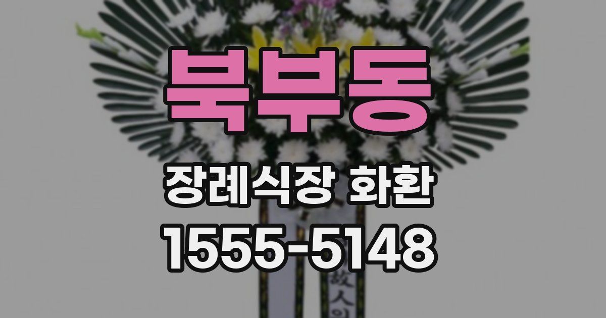 북부동 장례식장 화환