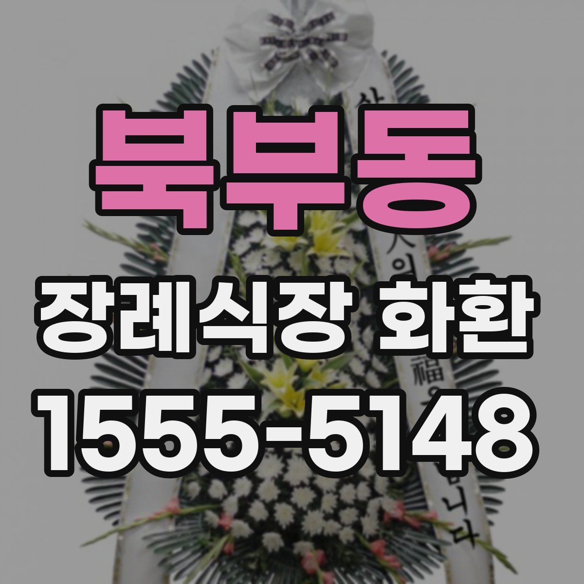 북부동 장례식장 화환