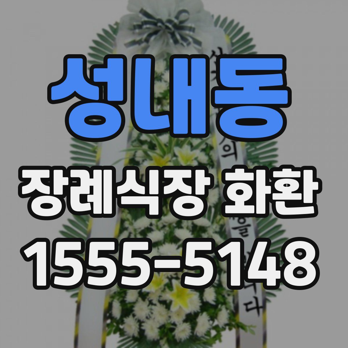 성내동 장례식장 화환