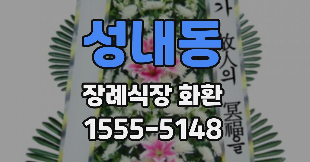 성내동 장례식장 화환