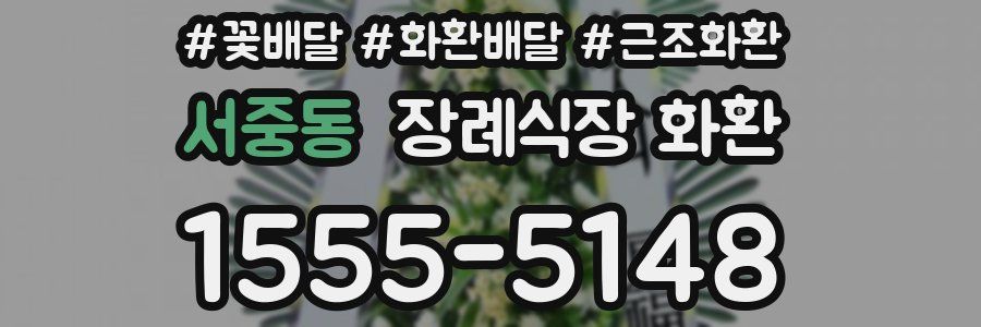 서중동 장례식장 화환