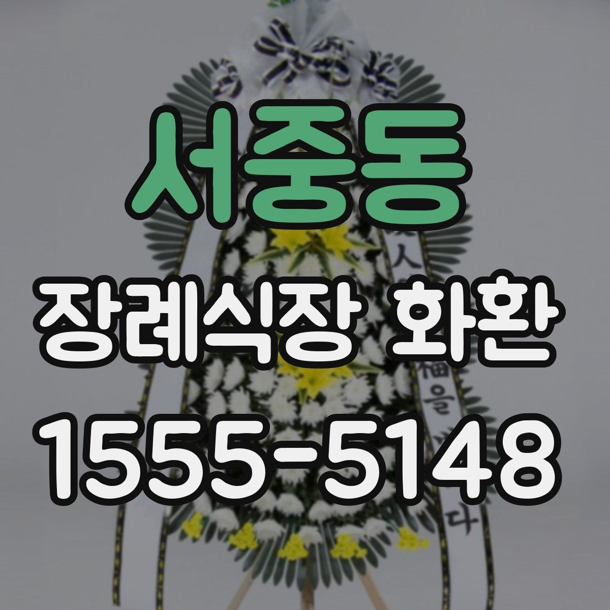 서중동 장례식장 화환