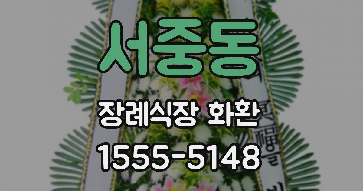 서중동 장례식장 화환