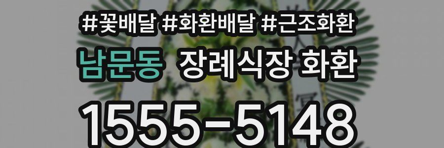남문동 장례식장 화환