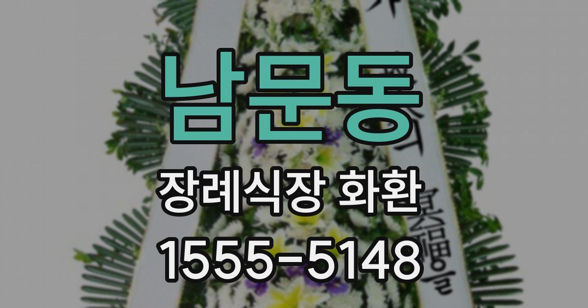 남문동 장례식장 화환