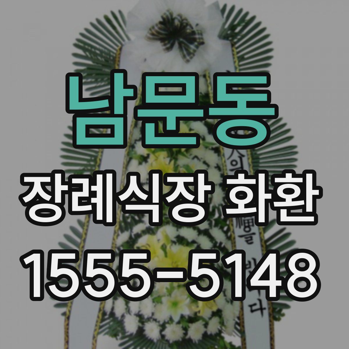 남문동 장례식장 화환