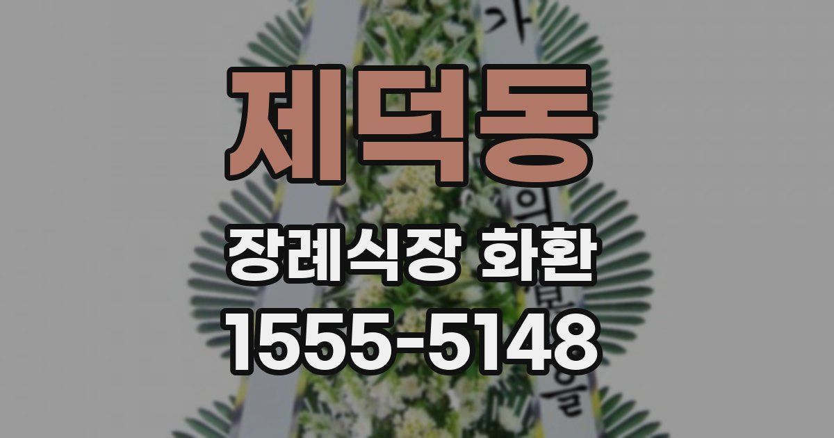 제덕동 장례식장 화환