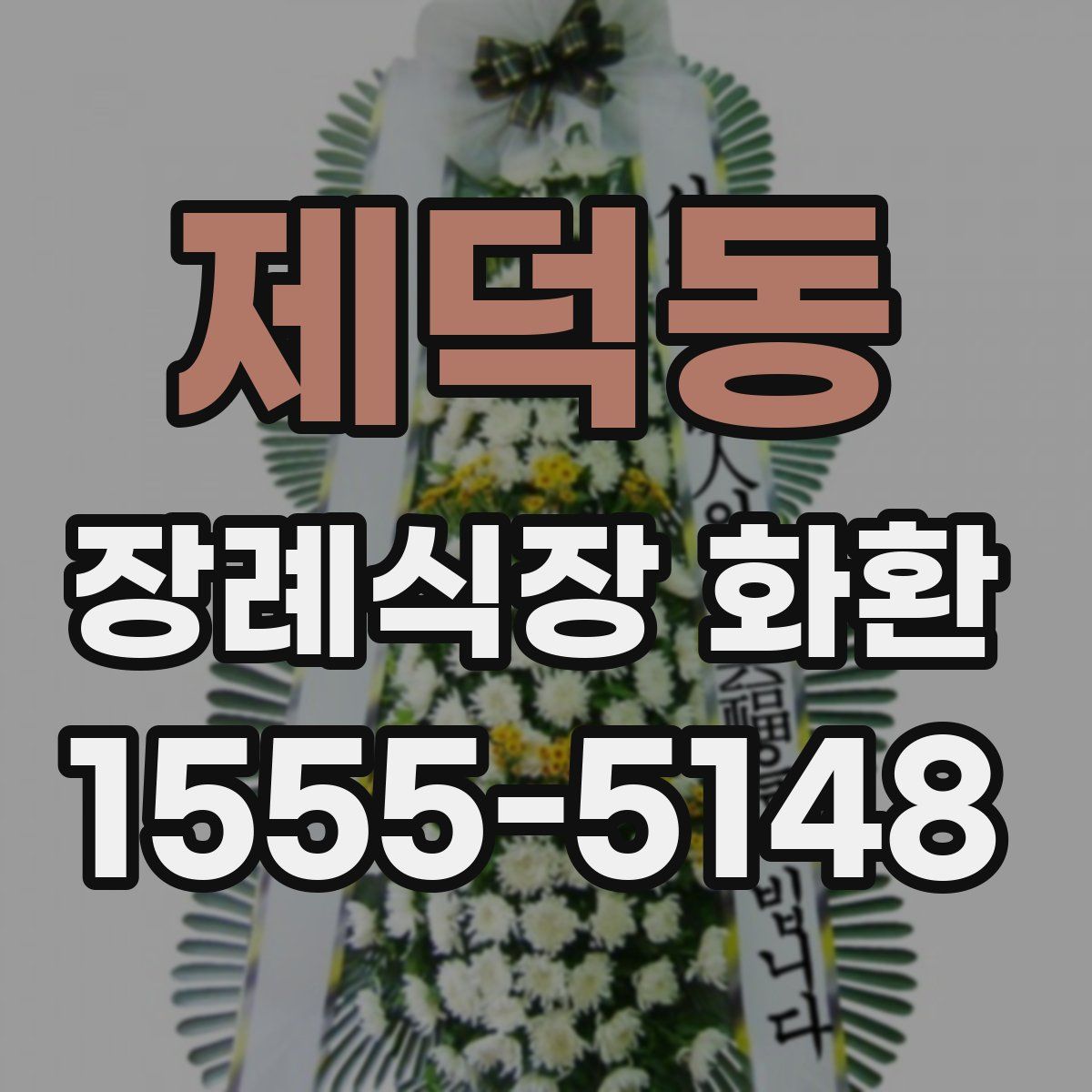 제덕동 장례식장 화환