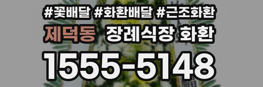 제덕동 장례식장 화환