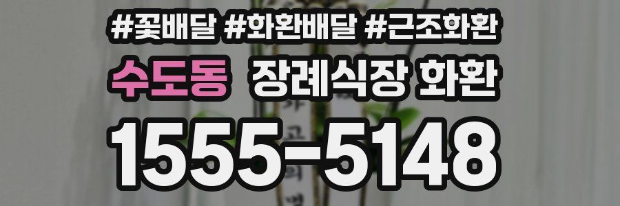 수도동 장례식장 화환