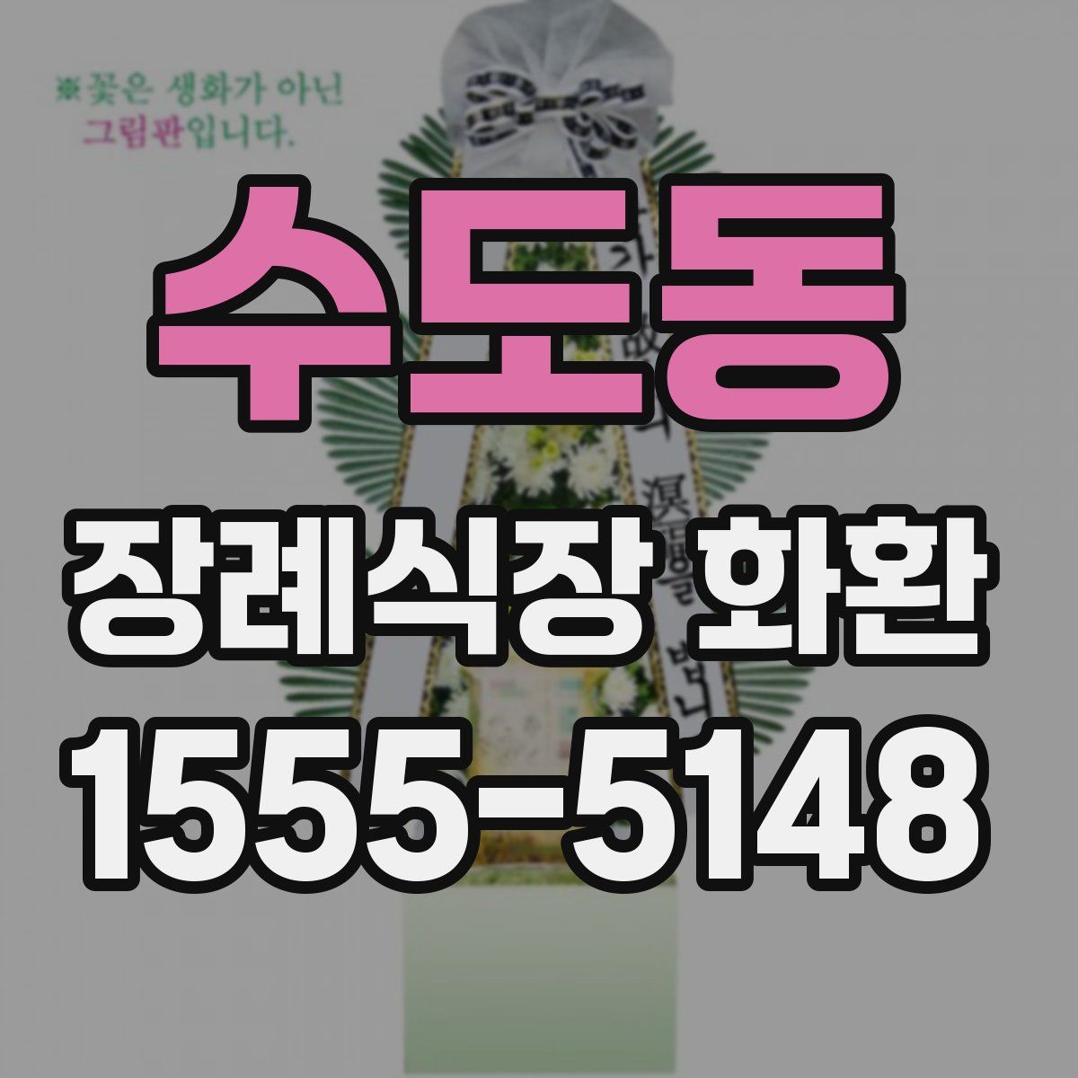 수도동 장례식장 화환
