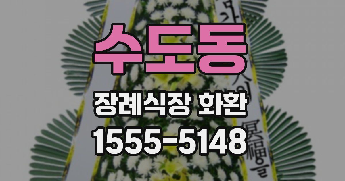 수도동 장례식장 화환