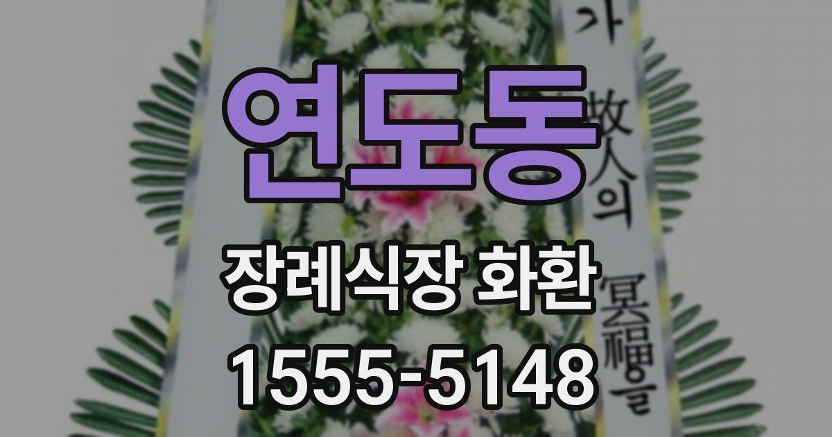 연도동 장례식장 화환