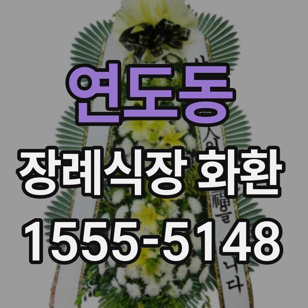 연도동 장례식장 화환