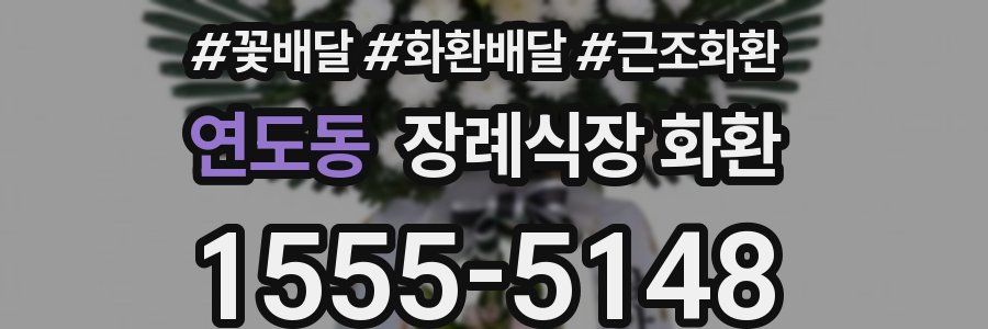 연도동 장례식장 화환