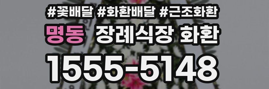 명동 장례식장 화환