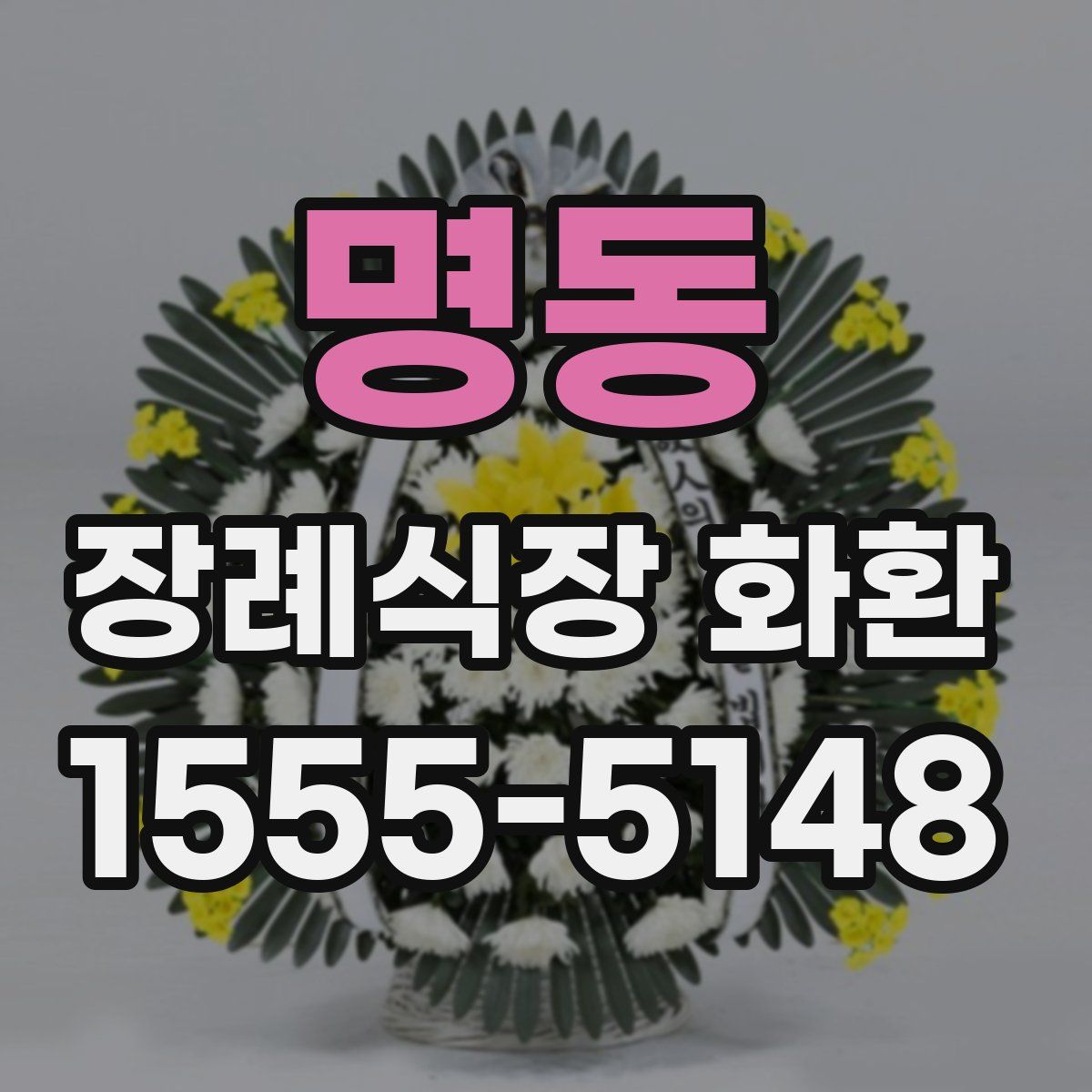 명동 장례식장 화환