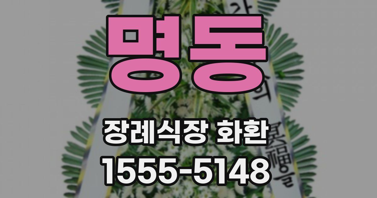 명동 장례식장 화환