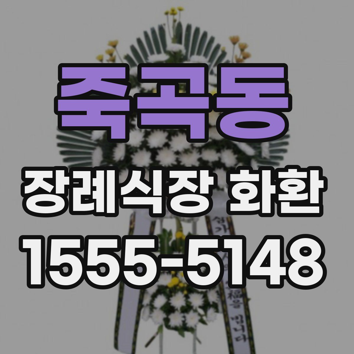 죽곡동 장례식장 화환