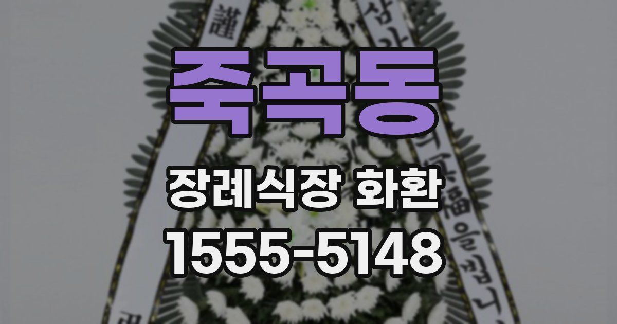 죽곡동 장례식장 화환
