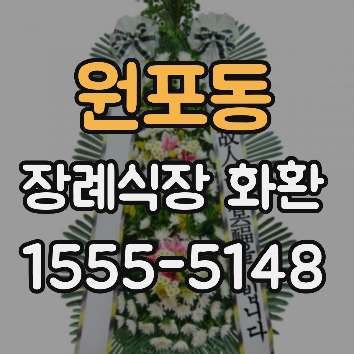 원포동 장례식장 화환