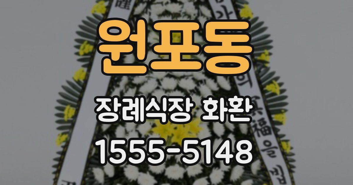 원포동 장례식장 화환