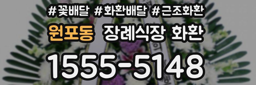 원포동 장례식장 화환