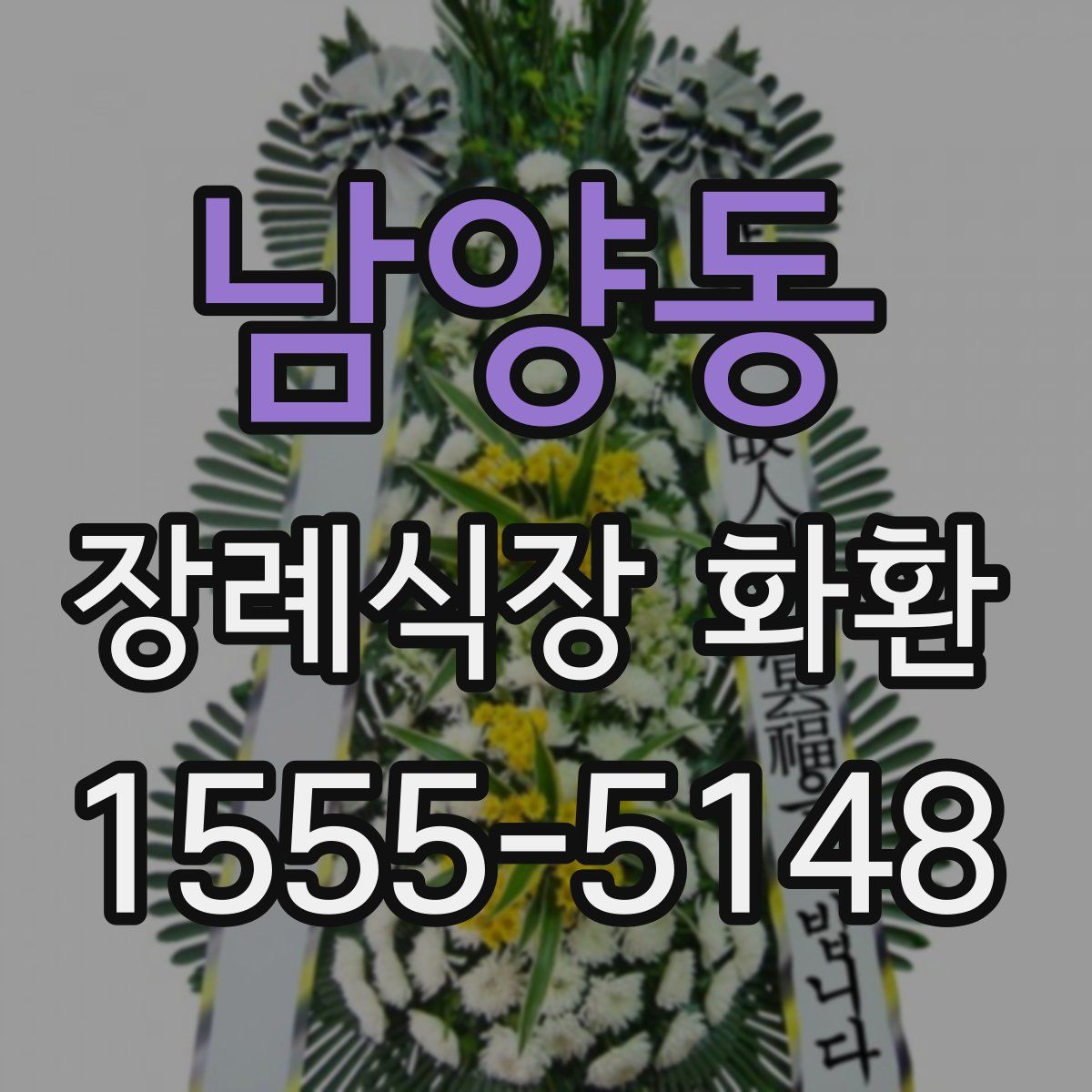 남양동 장례식장 화환