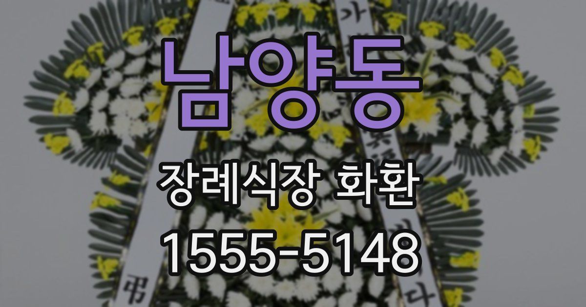 남양동 장례식장 화환