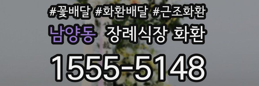남양동 장례식장 화환