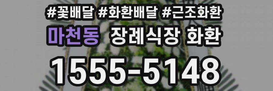 마천동 장례식장 화환