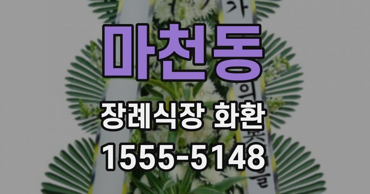 마천동 장례식장 화환