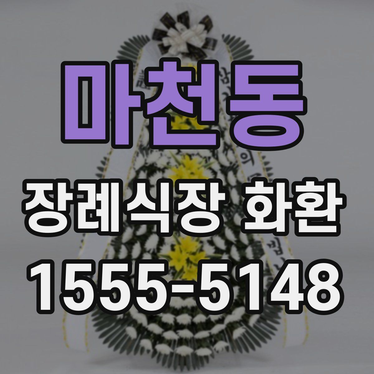 마천동 장례식장 화환