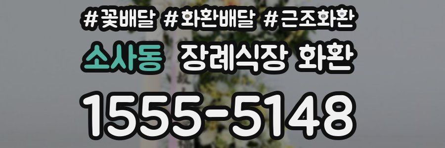 소사동 장례식장 화환