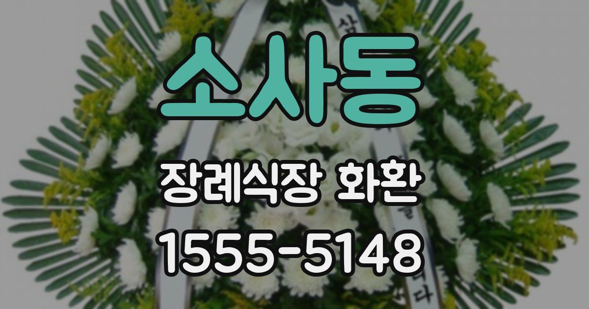 소사동 장례식장 화환
