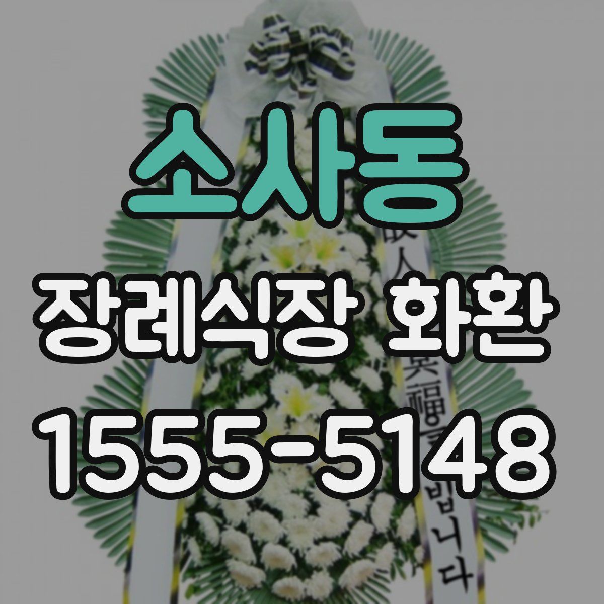 소사동 장례식장 화환