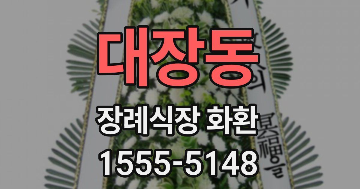 대장동 장례식장 화환