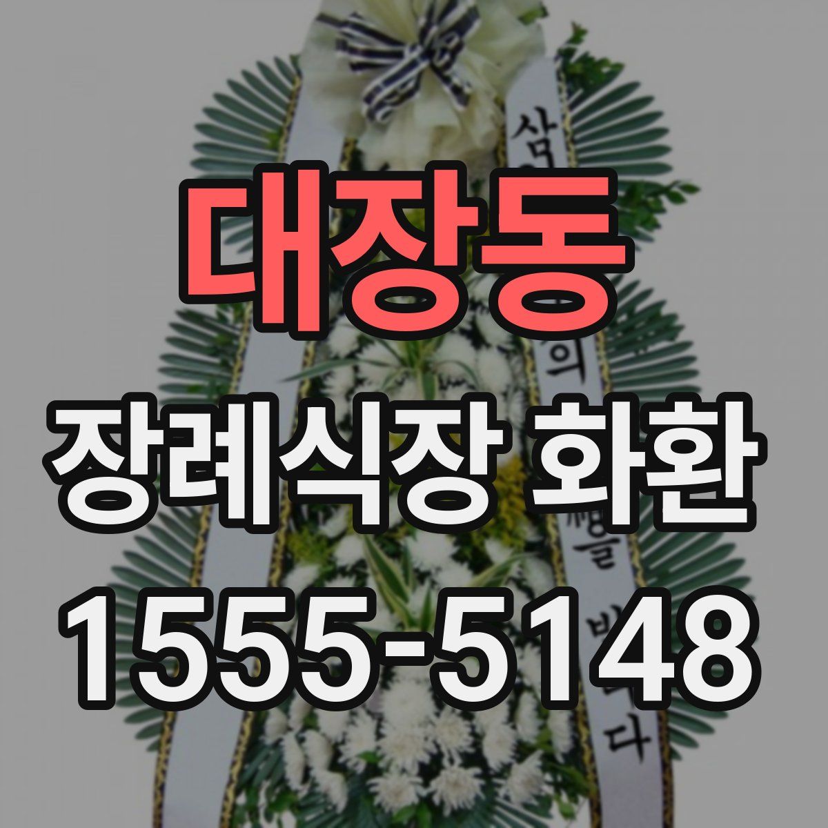 대장동 장례식장 화환