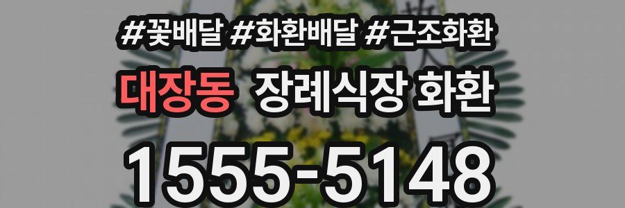 대장동 장례식장 화환