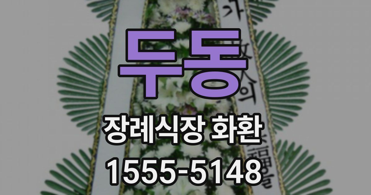 두동 장례식장 화환