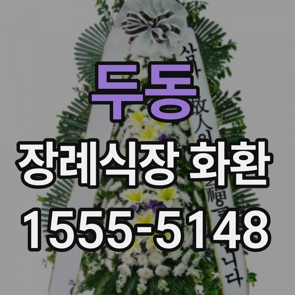 두동 장례식장 화환