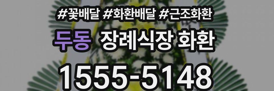 두동 장례식장 화환