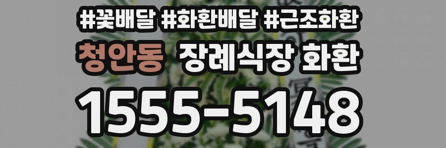 청안동 장례식장 화환