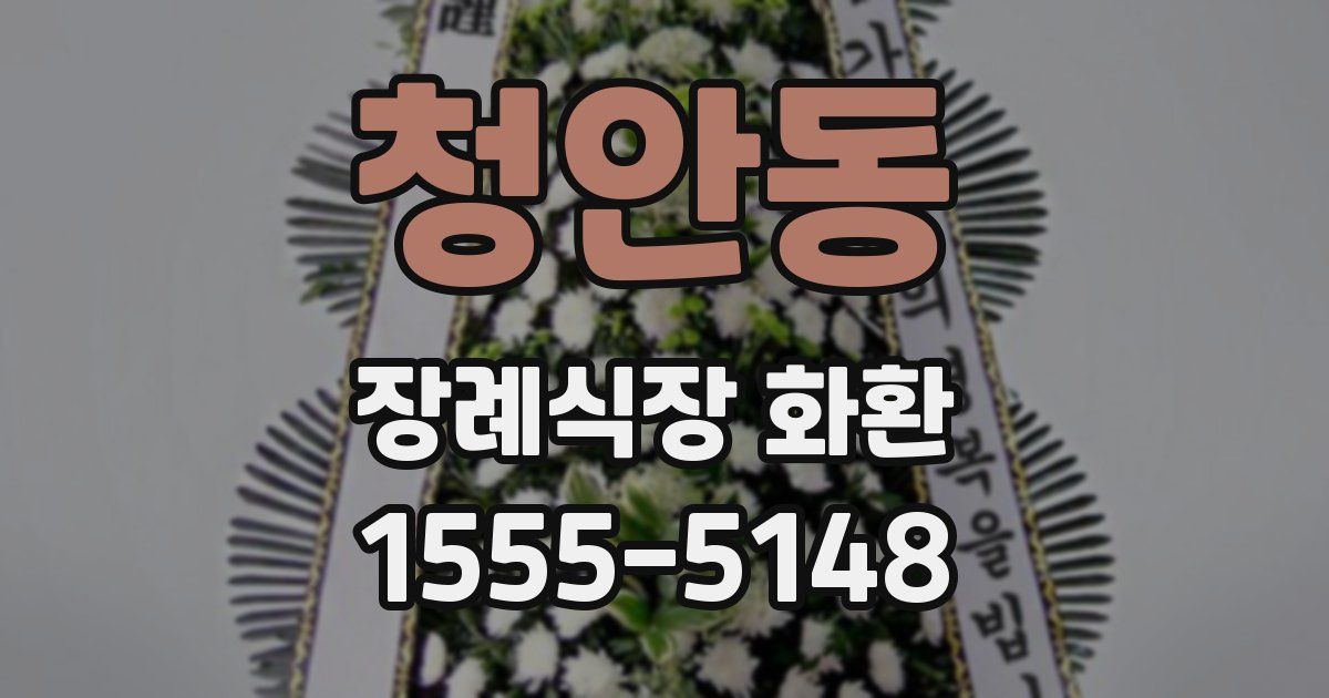 청안동 장례식장 화환